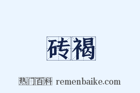 砖褐是什么意思的图片
